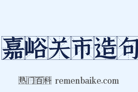 嘉峪关市造句是什么意思的图片